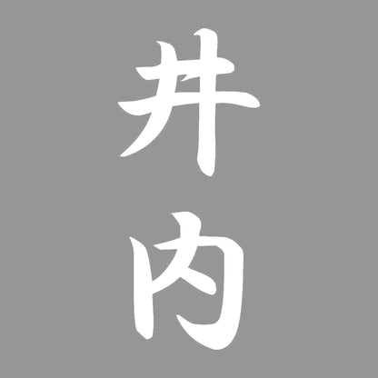 井内 縦書き (A) 7