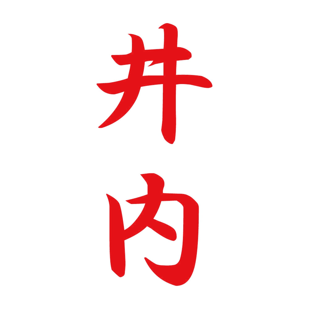 井内 縦書き (A) 8