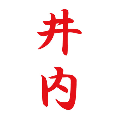 井内 縦書き (A) 8