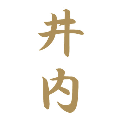 井内 縦書き (A) 9