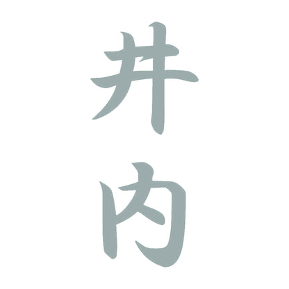 井内 縦書き (A) 10