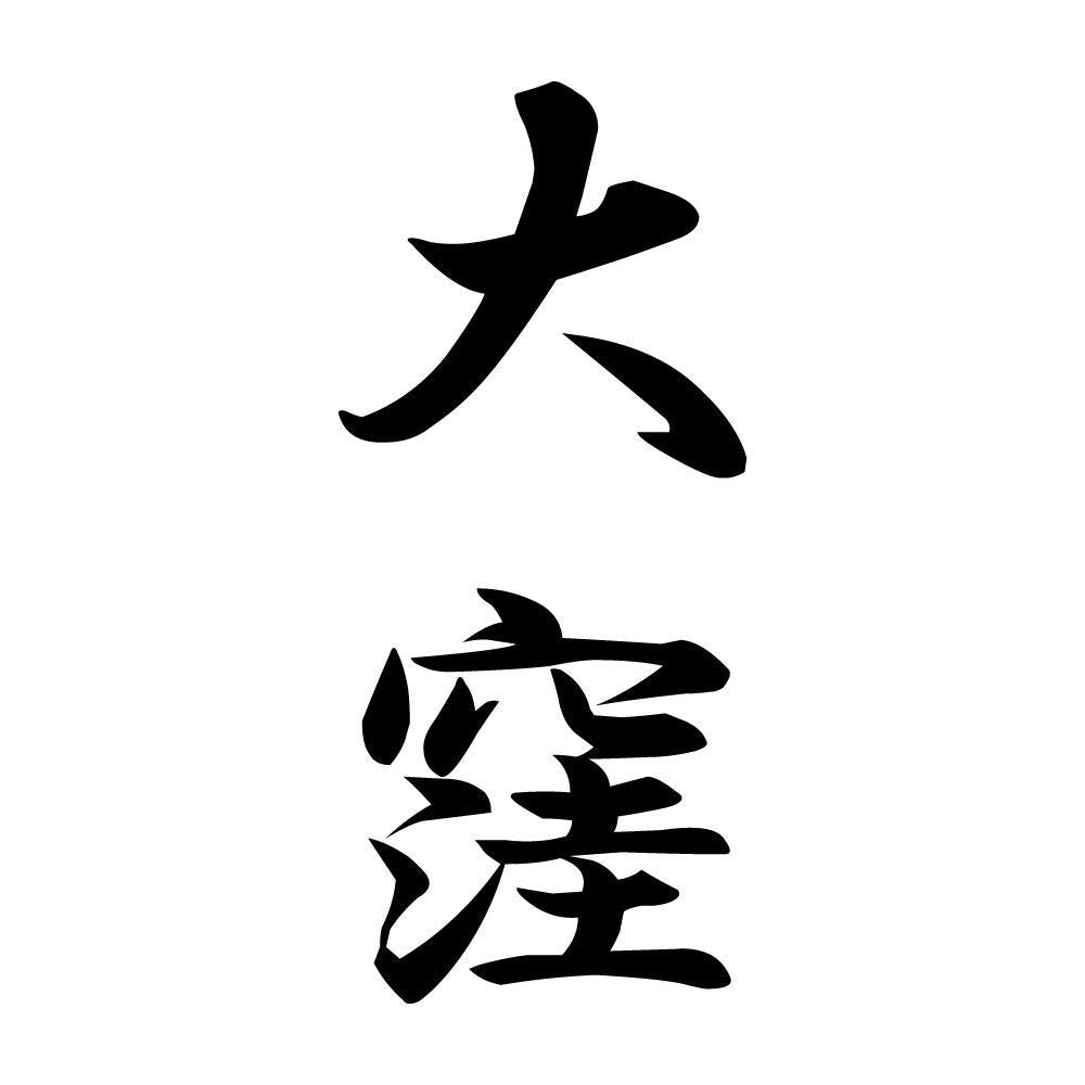 大窪 縦書き (A)