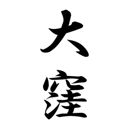 大窪 縦書き (A)