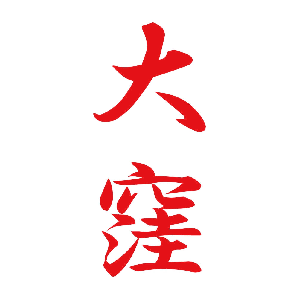 大窪 縦書き (A) 8