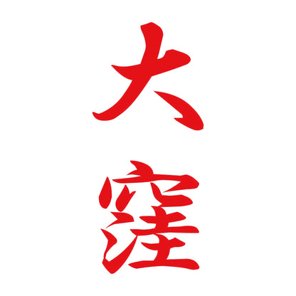 大窪 縦書き (A) 8