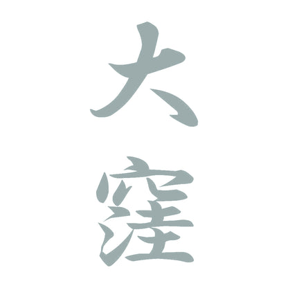 大窪 縦書き (A) 10