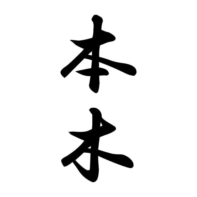 本木 縦書き (A)
