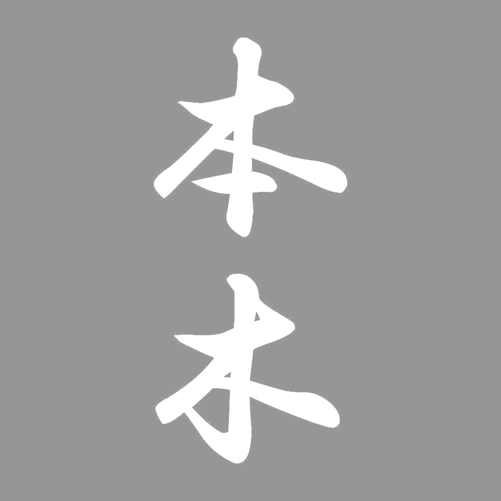 本木 縦書き (A) 7