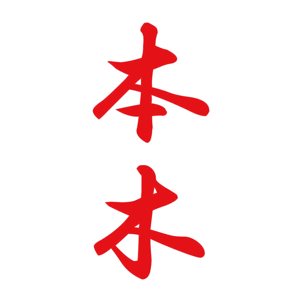 本木 縦書き (A) 8