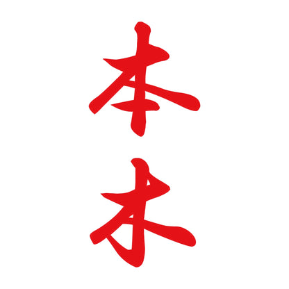 本木 縦書き (A) 8