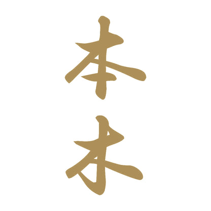 本木 縦書き (A) 9