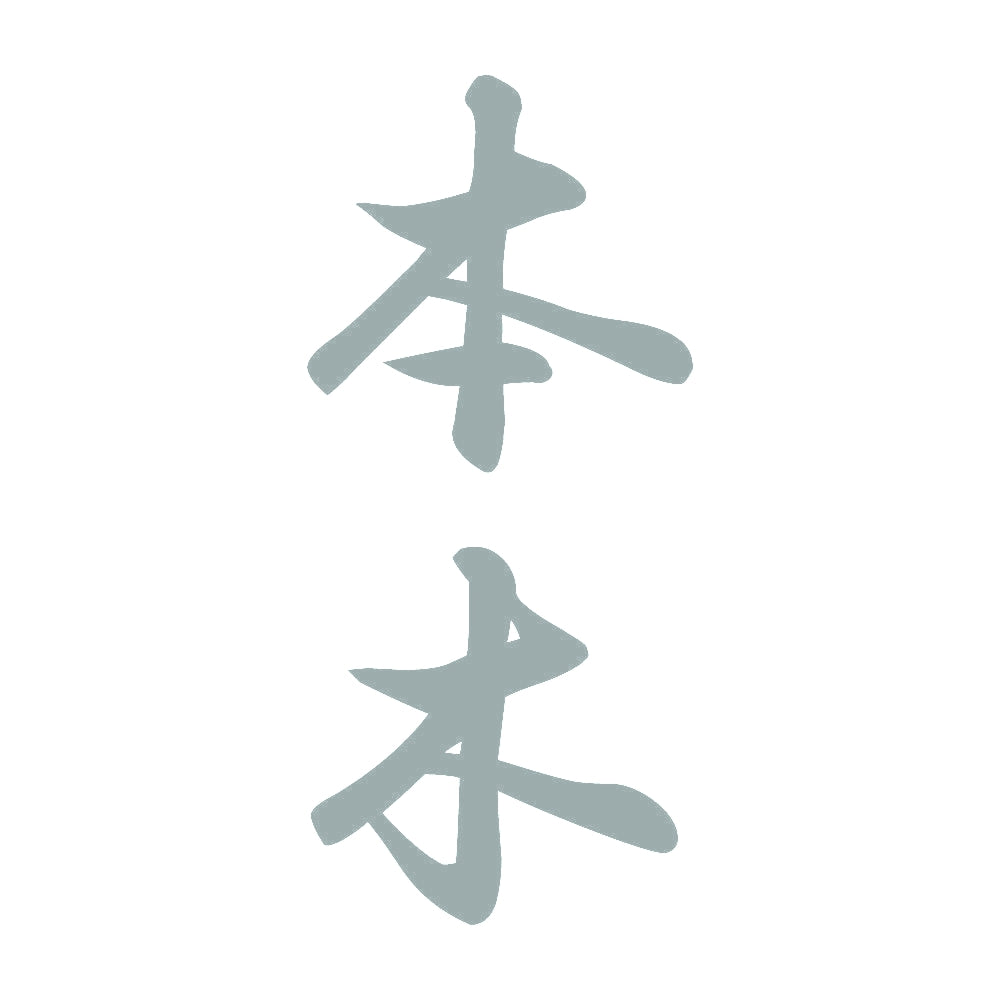 本木 縦書き (A) 10