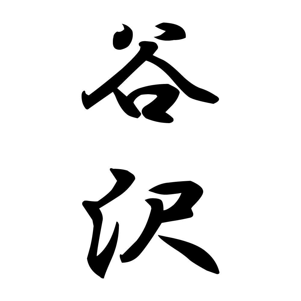 谷沢 縦書き (A)