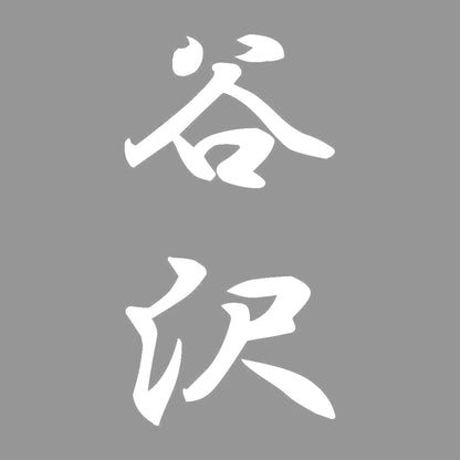 谷沢 縦書き (A) 7