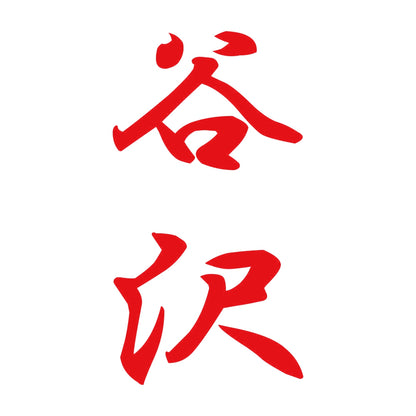谷沢 縦書き (A) 8