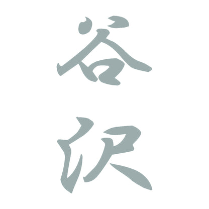 谷沢 縦書き (A) 10