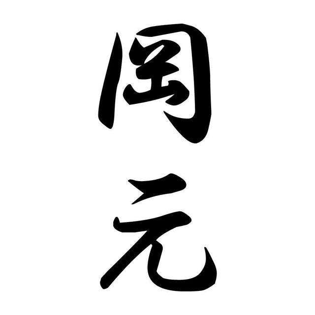 岡元 縦書き (A)