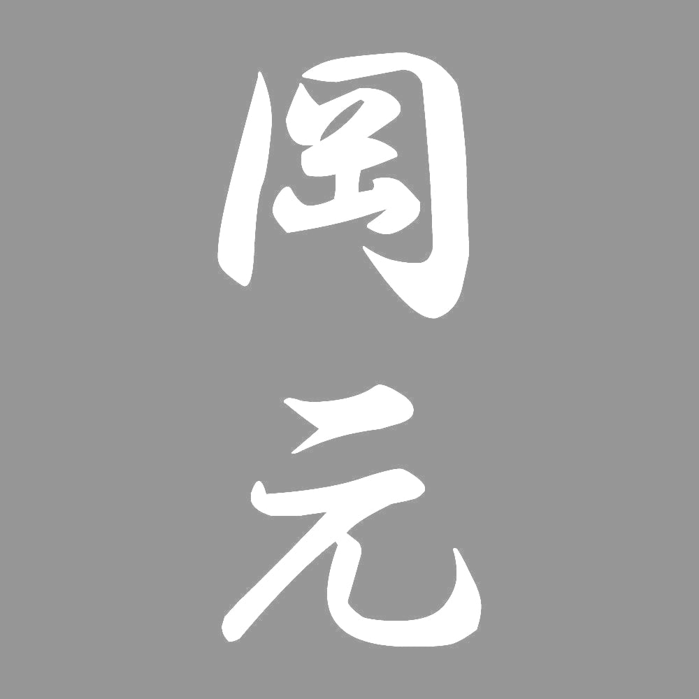 岡元 縦書き (A) 7
