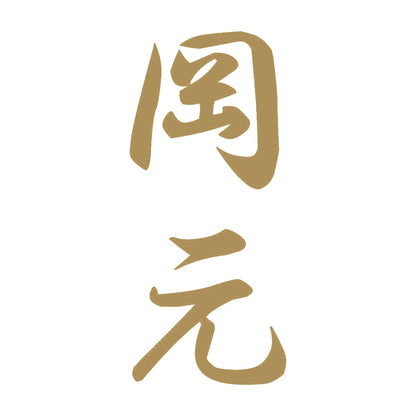 岡元 縦書き (A) 9