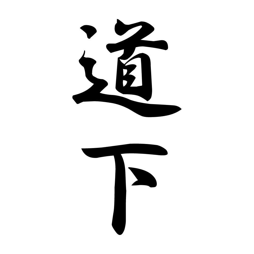 道下 縦書き (A)