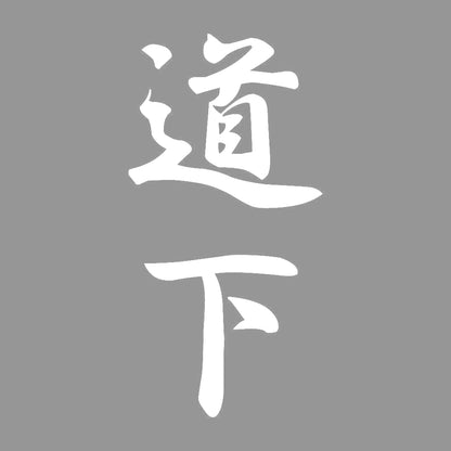 道下 縦書き (A) 7