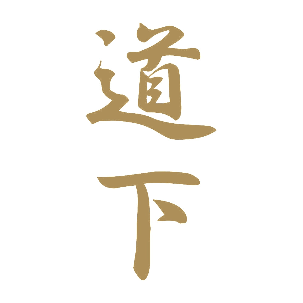 道下 縦書き (A) 9
