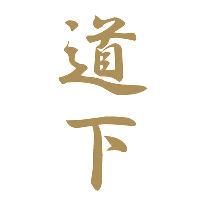 道下 縦書き (A) 9