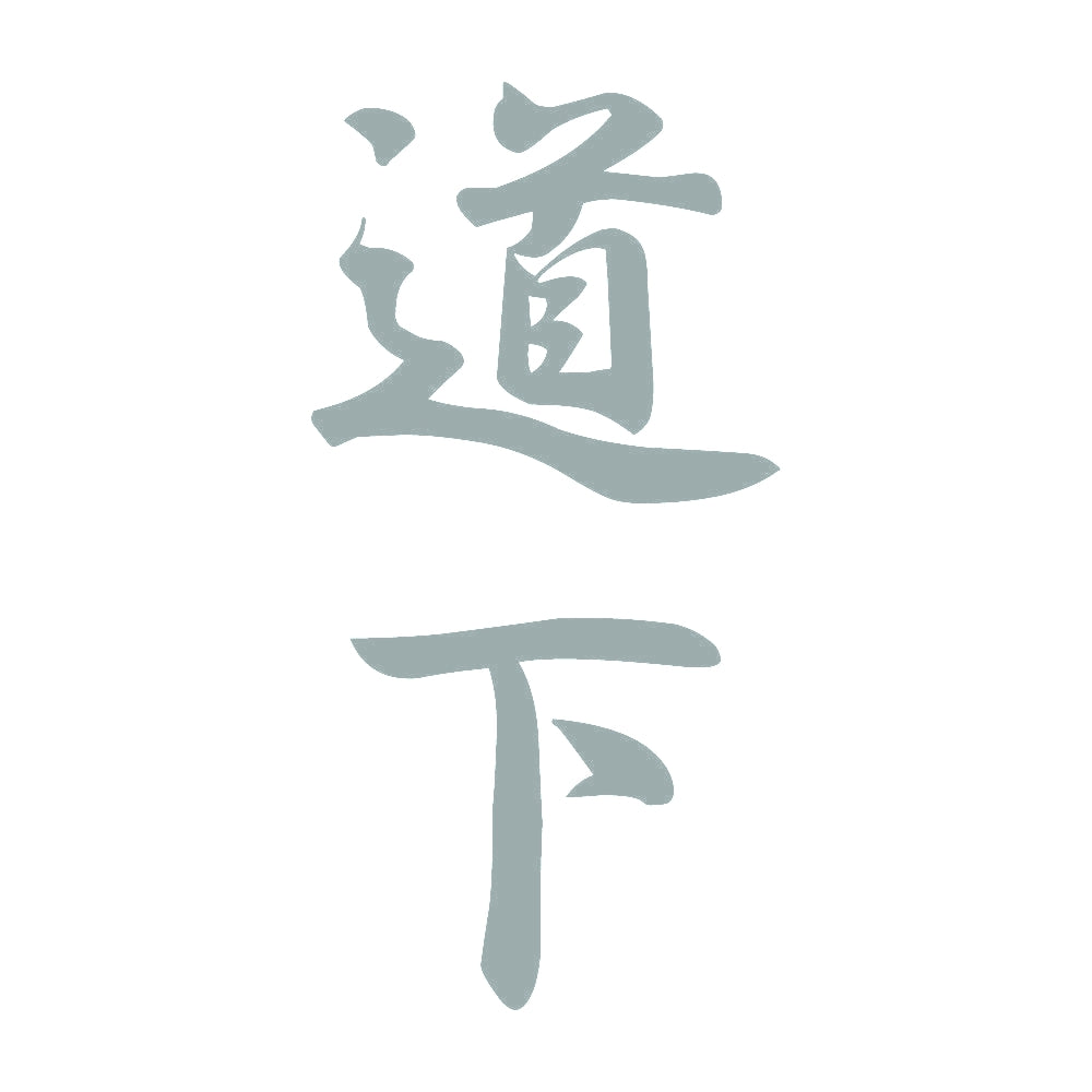 道下 縦書き (A) 10