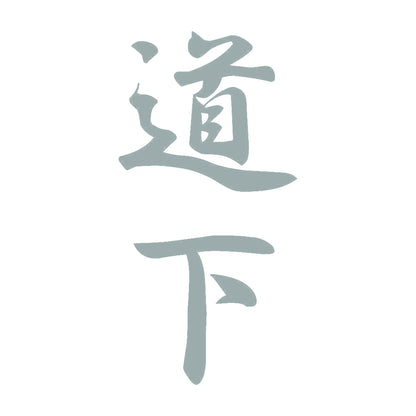 道下 縦書き (A) 10