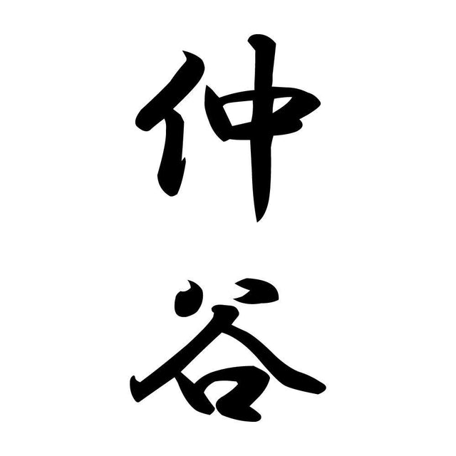 仲谷 縦書き (A)