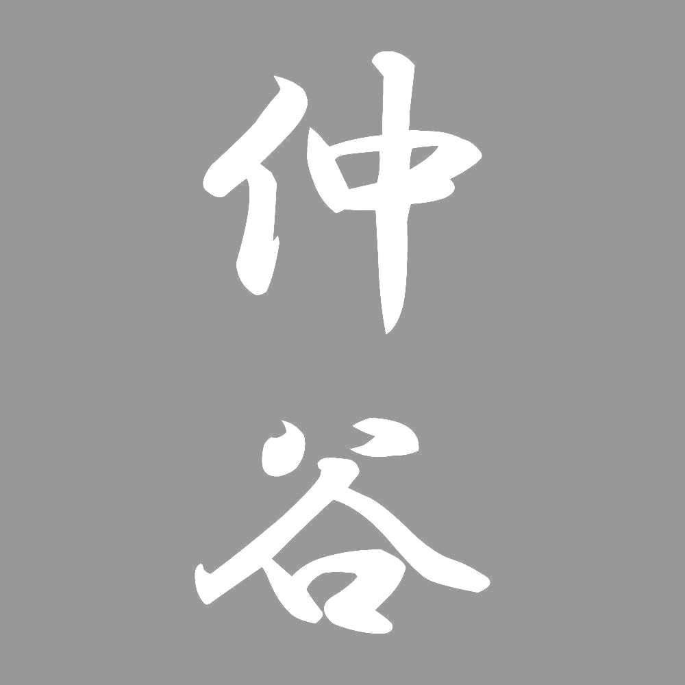 仲谷 縦書き (A) 7
