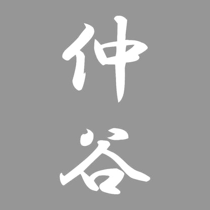 仲谷 縦書き (A) 7