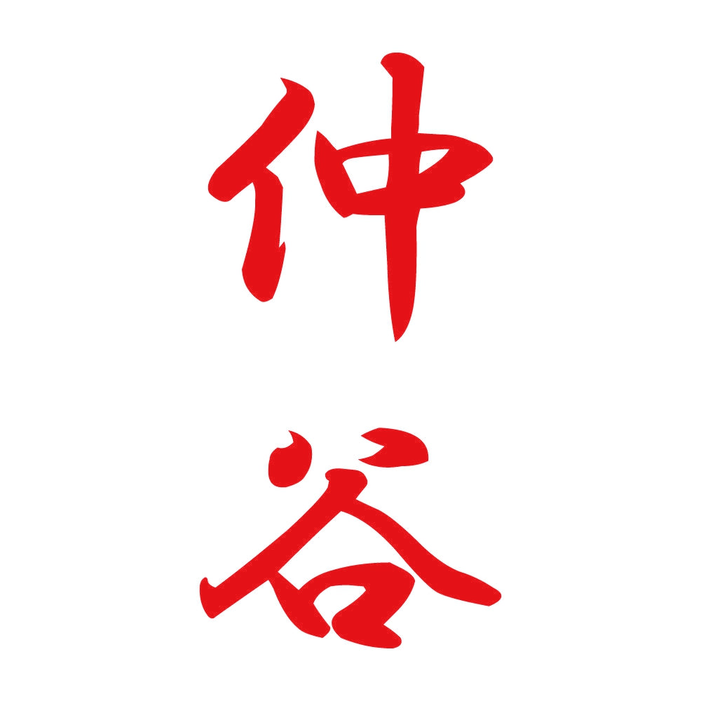 仲谷 縦書き (A) 8