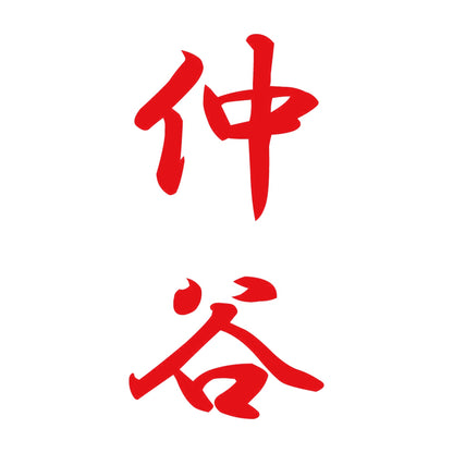 仲谷 縦書き (A) 8