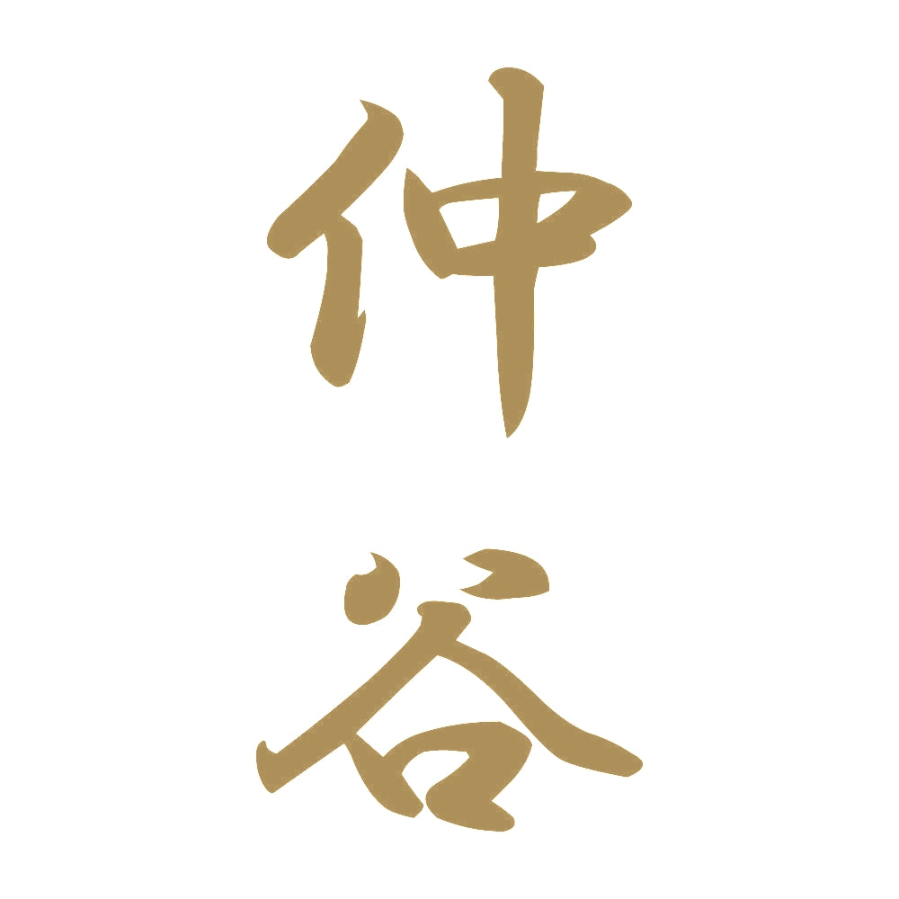 仲谷 縦書き (A) 9