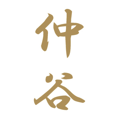 仲谷 縦書き (A) 9