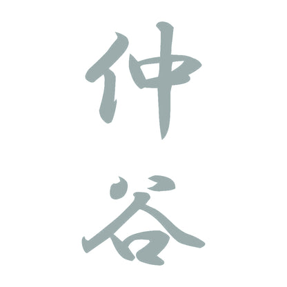 仲谷 縦書き (A) 10