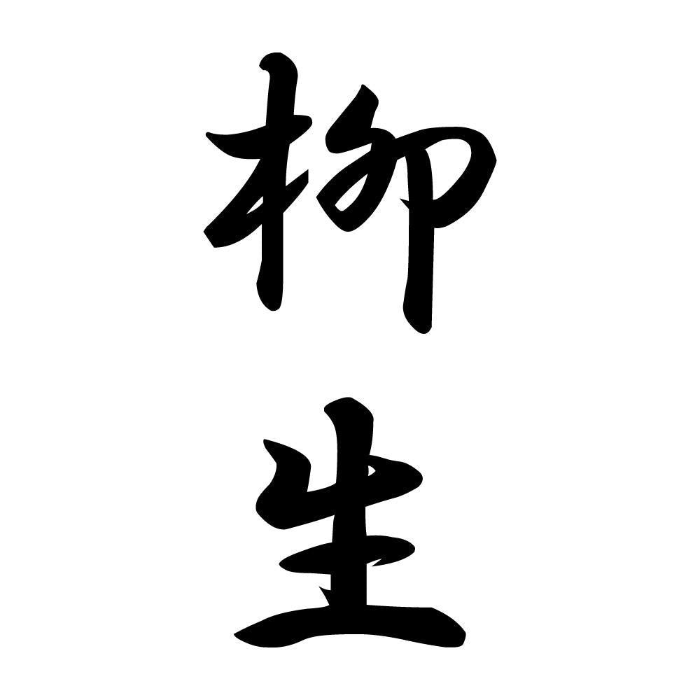 柳生 縦書き (A)