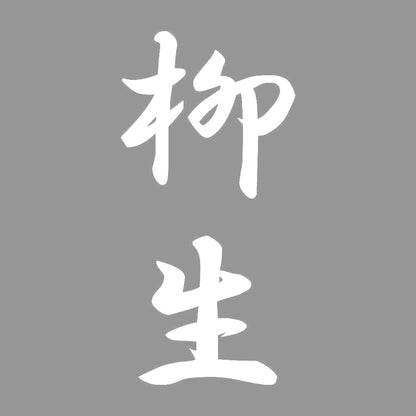 柳生 縦書き (A) 7