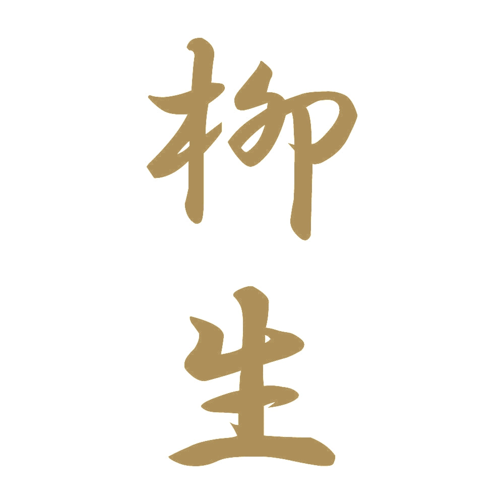 柳生 縦書き (A) 9