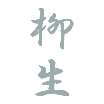 柳生 縦書き (A) 10