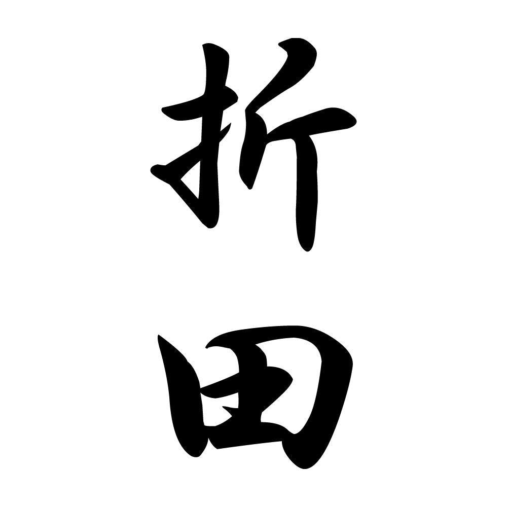 折田 縦書き (A)