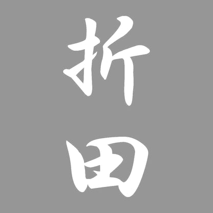 折田 縦書き (A) 7