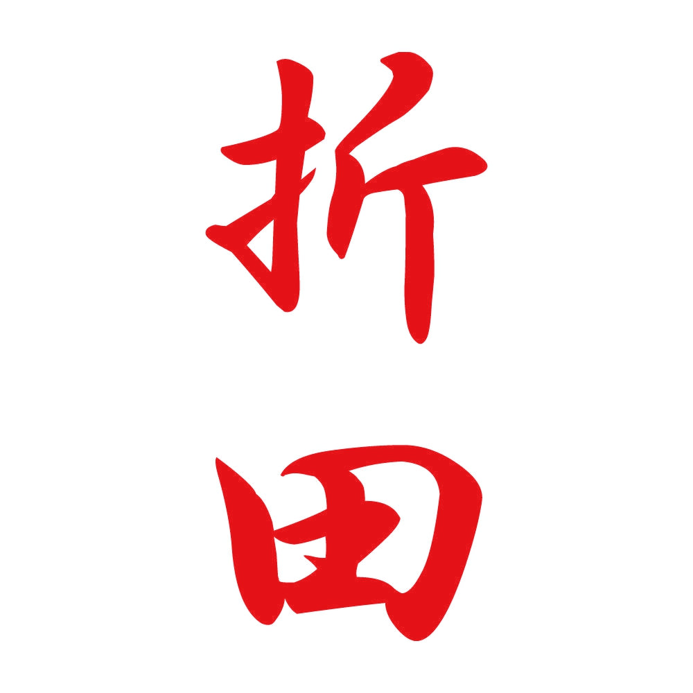 折田 縦書き (A) 8