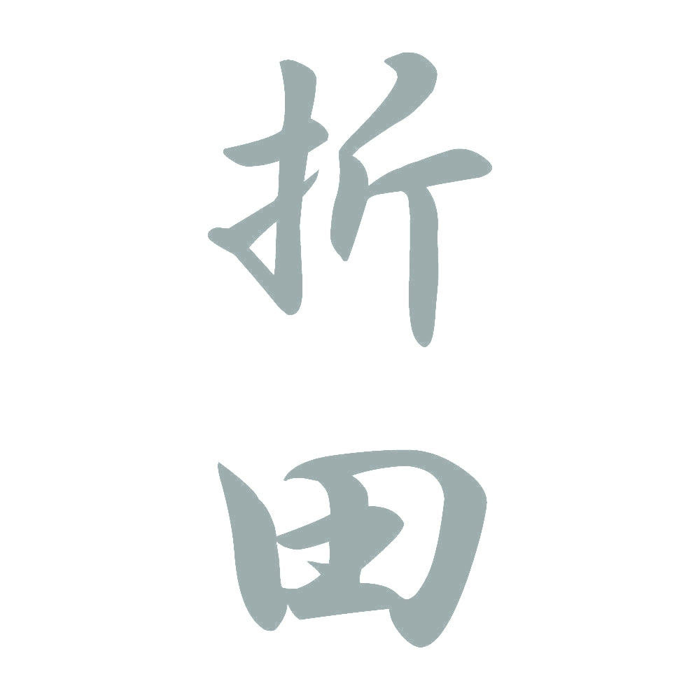 折田 縦書き (A) 10