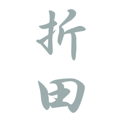 折田 縦書き (A) 10