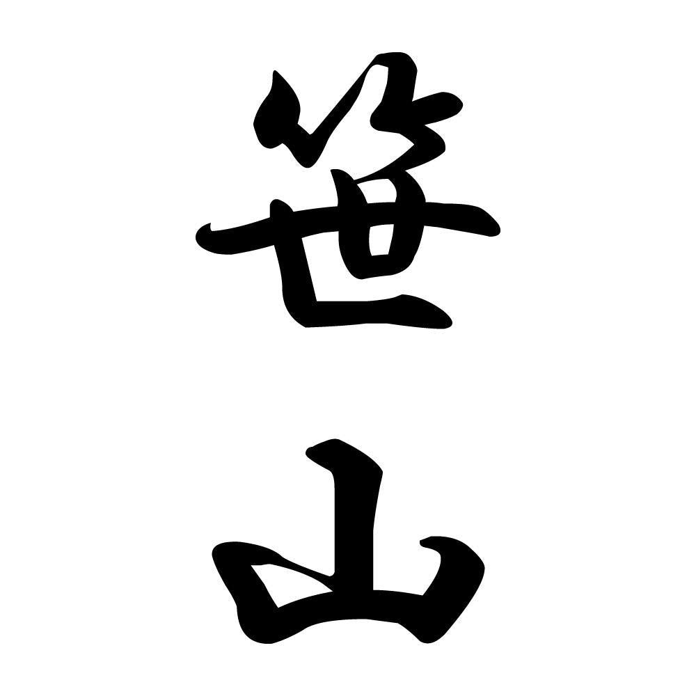 笹山 縦書き (A)