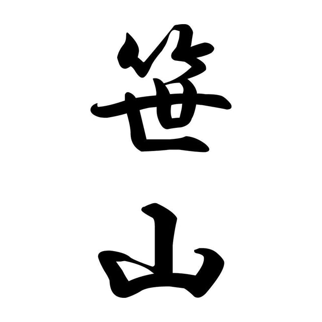 笹山 縦書き (A)