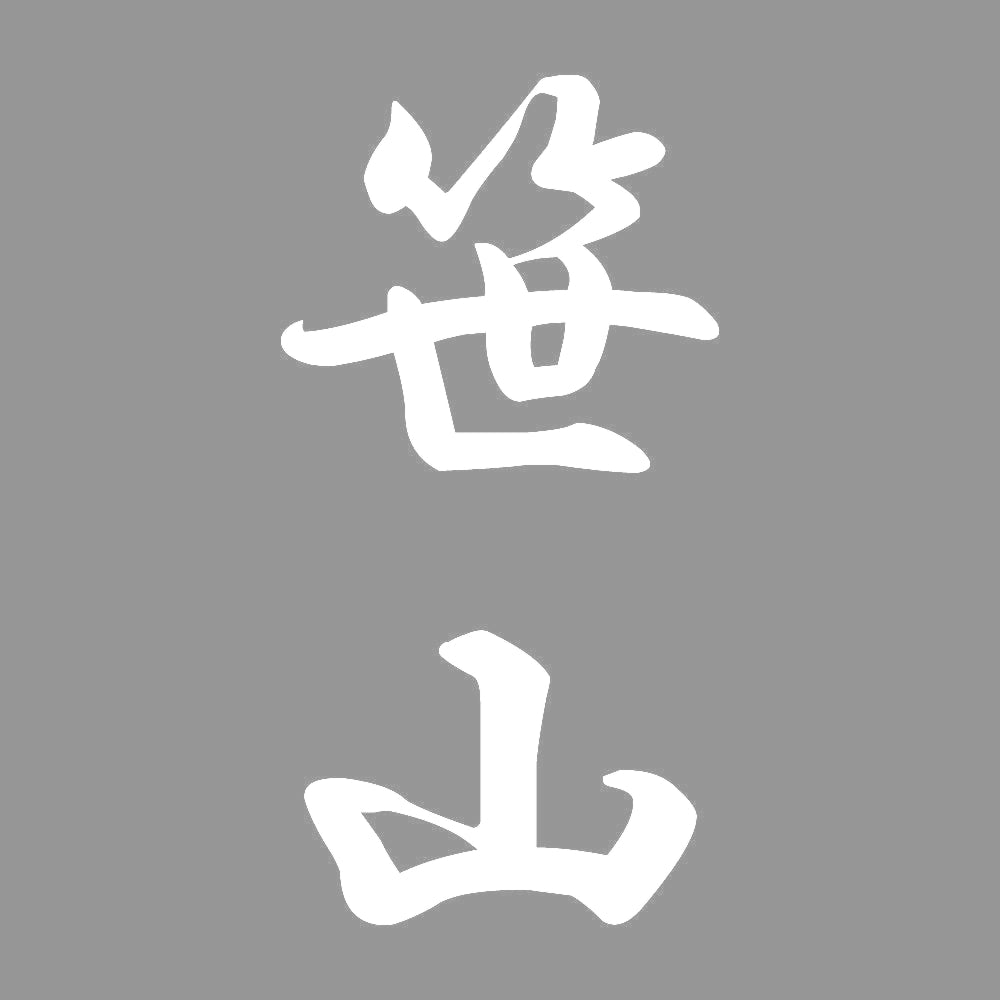 笹山 縦書き (A) 7