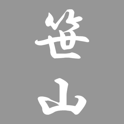 笹山 縦書き (A) 7